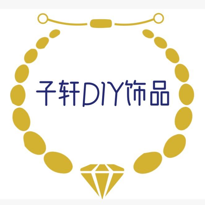 子轩DIY饰品