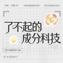 了不起的成分科技