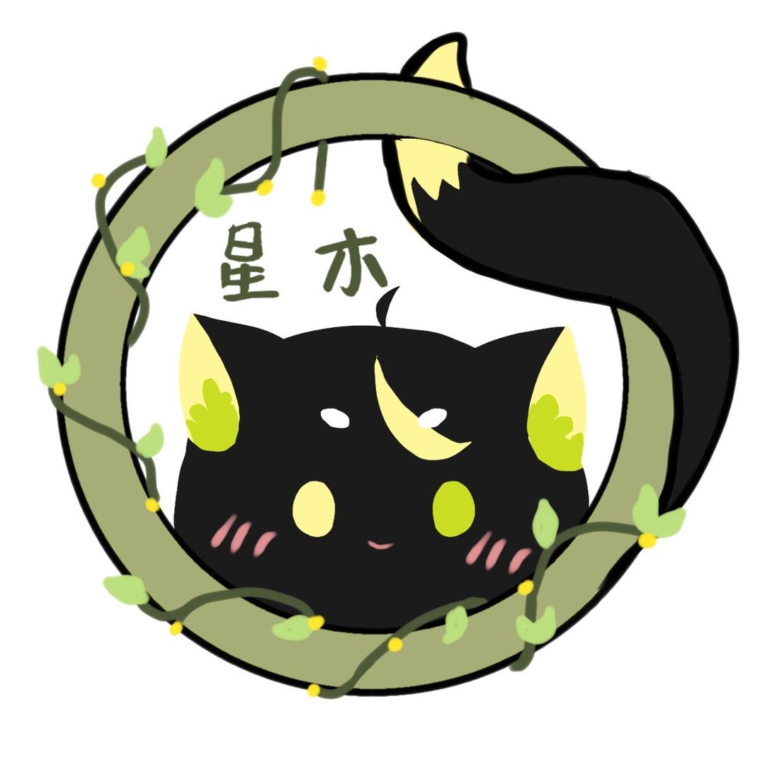 星木咕咕咕
