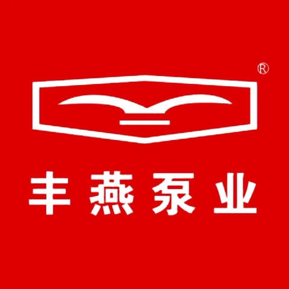 青岛丰燕泵业有限公司