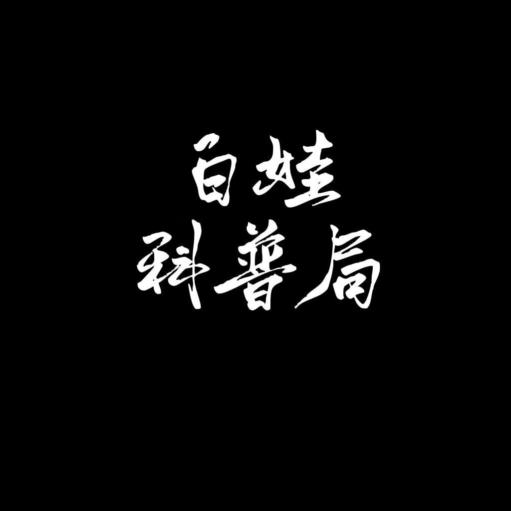 白娃科普局