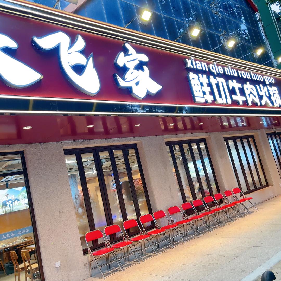 大飞排档—辉哥