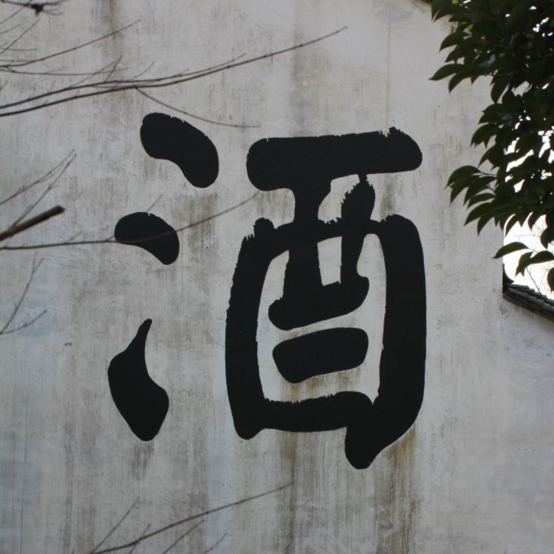 藏酒久久