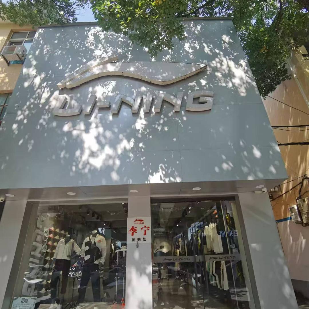 李·宁方城店娟娟
