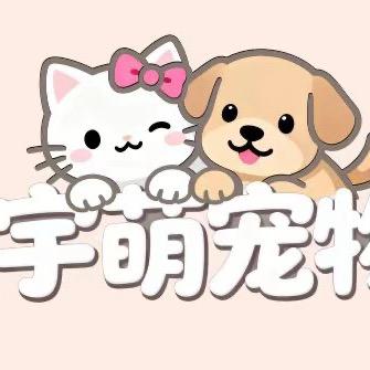 宇萌宠物