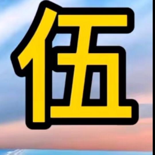 志强：浩然：晶：伍宣东、、、