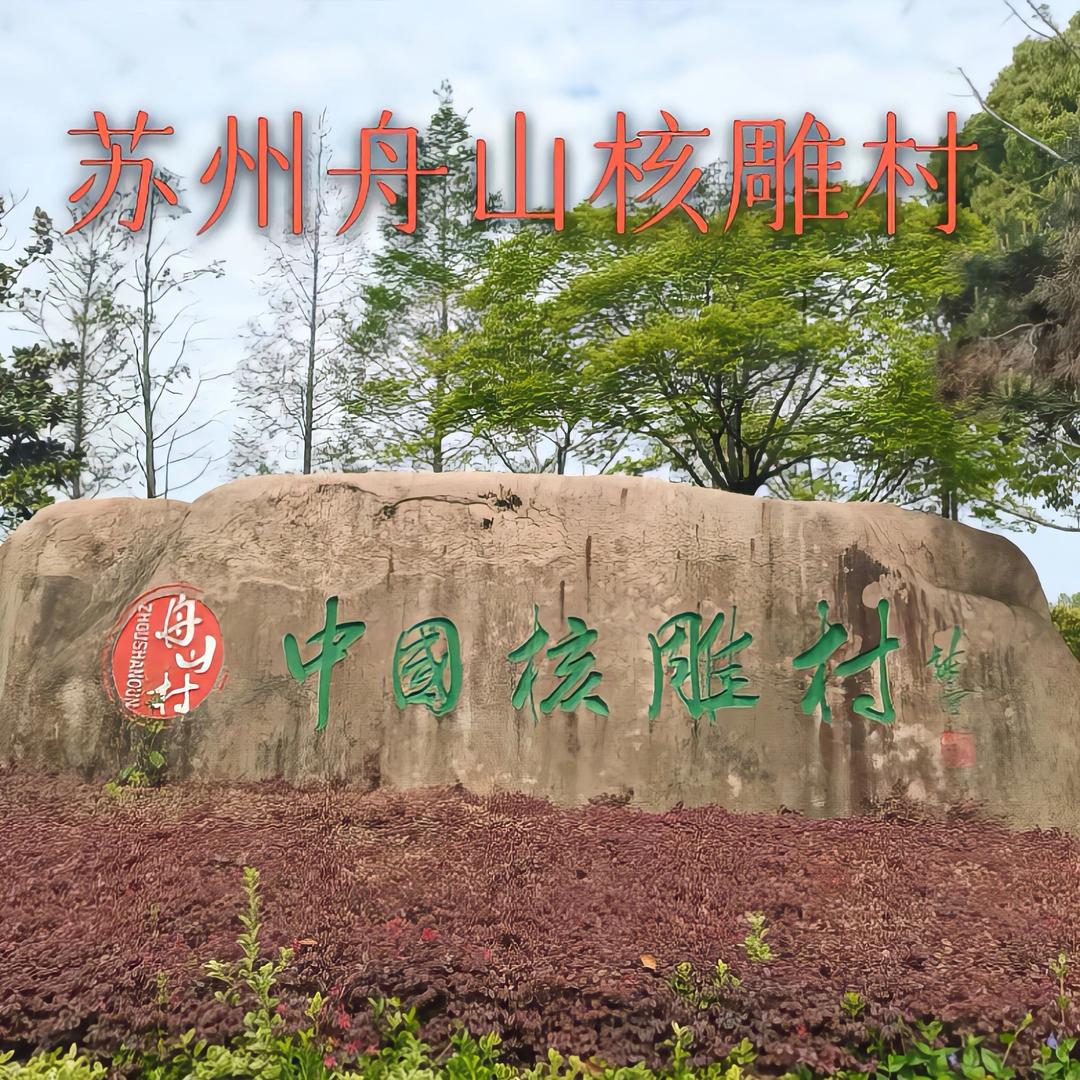 学成橄榄核雕拍卖行