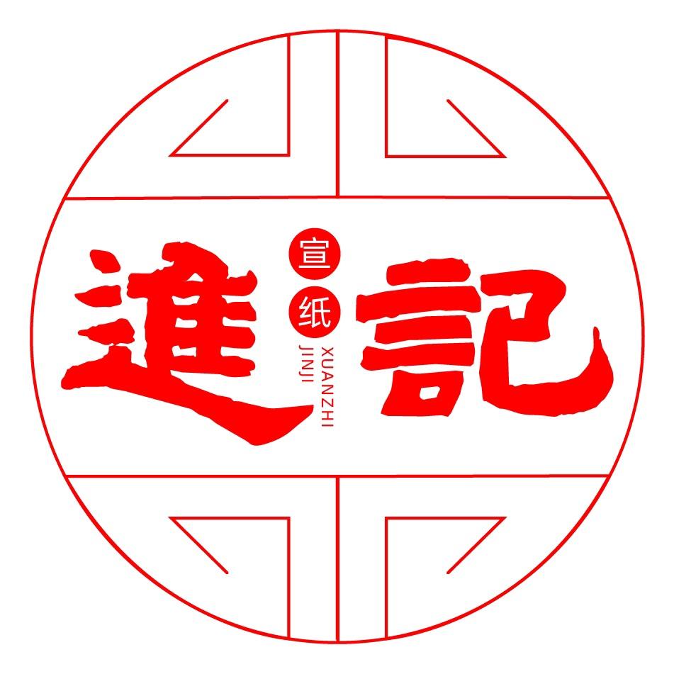进记宣纸
