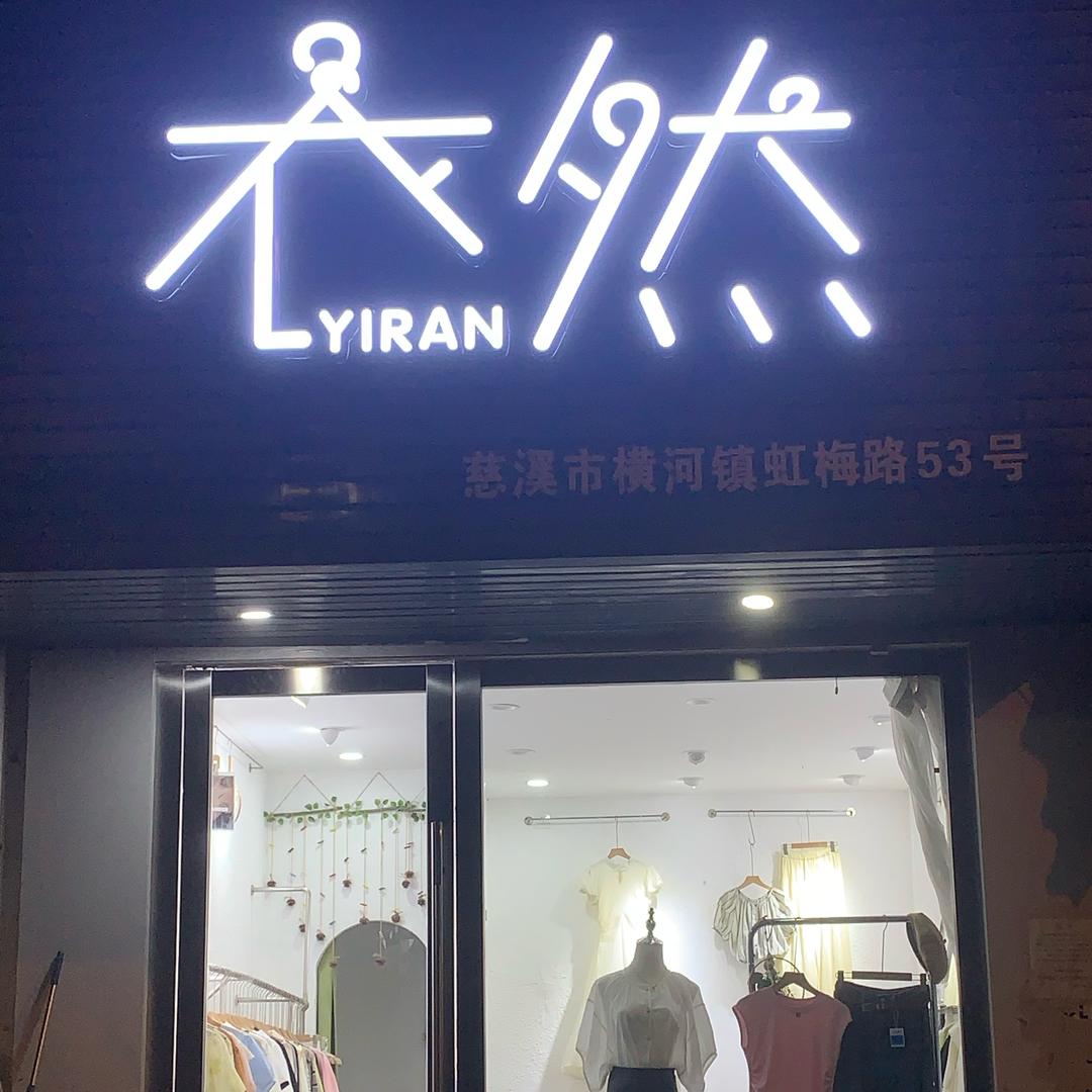 衣然女装