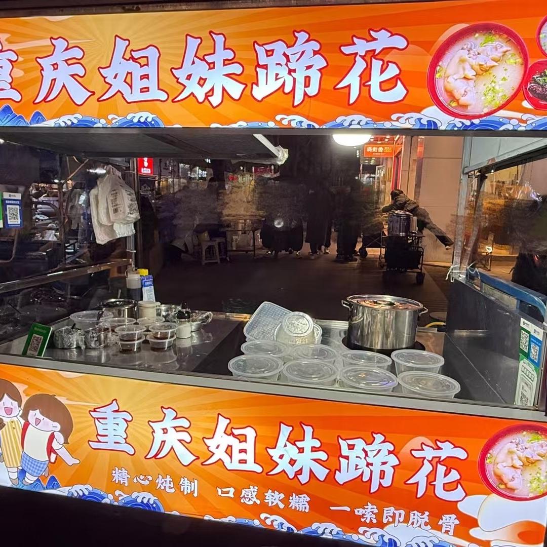 重庆姐妹蹄花