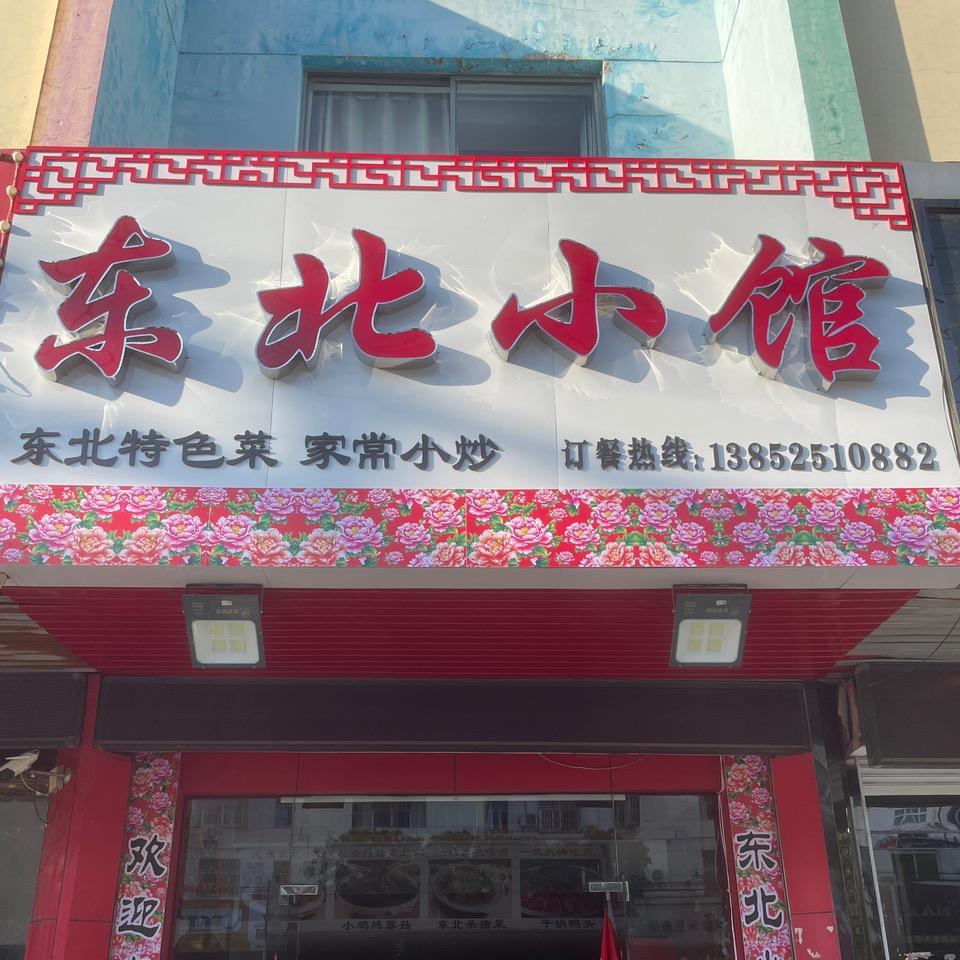 东北小馆