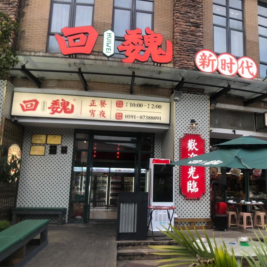 回魏大排挡(融侨店)