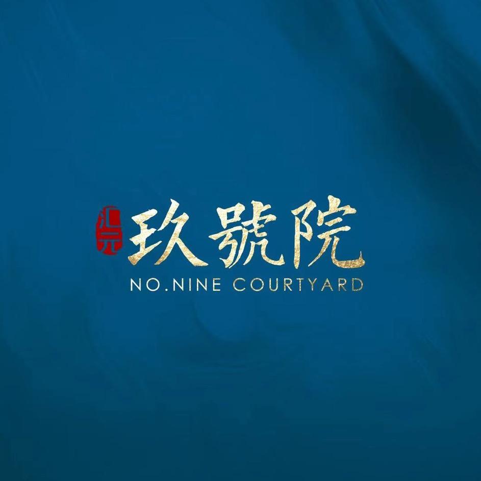 汇元玖號院