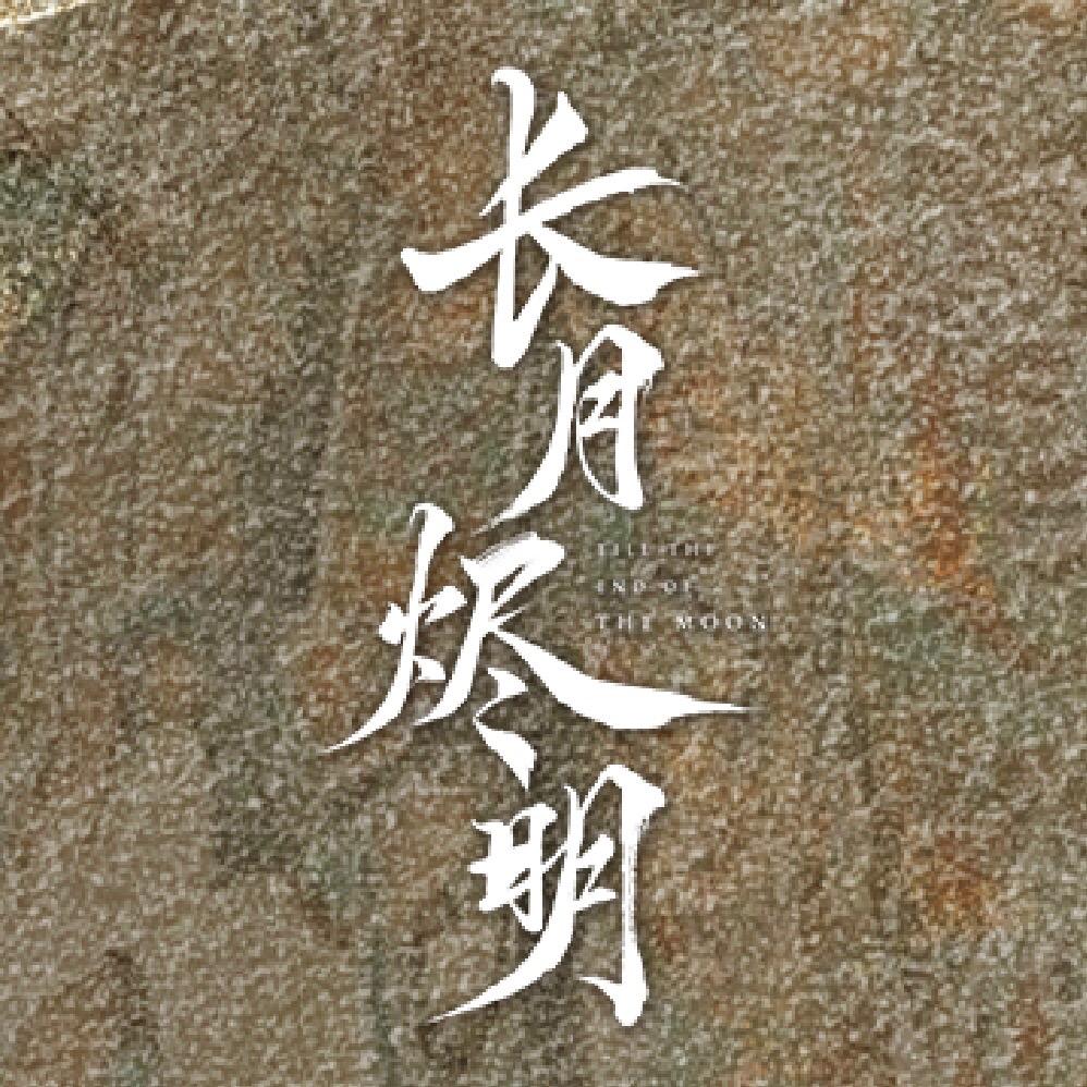 电视剧长月烬明