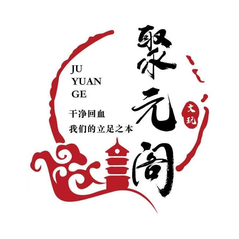 聚元阁文玩回血