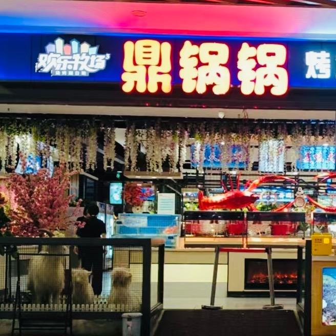 欢乐牧场鼎锅锅自助餐未来石店