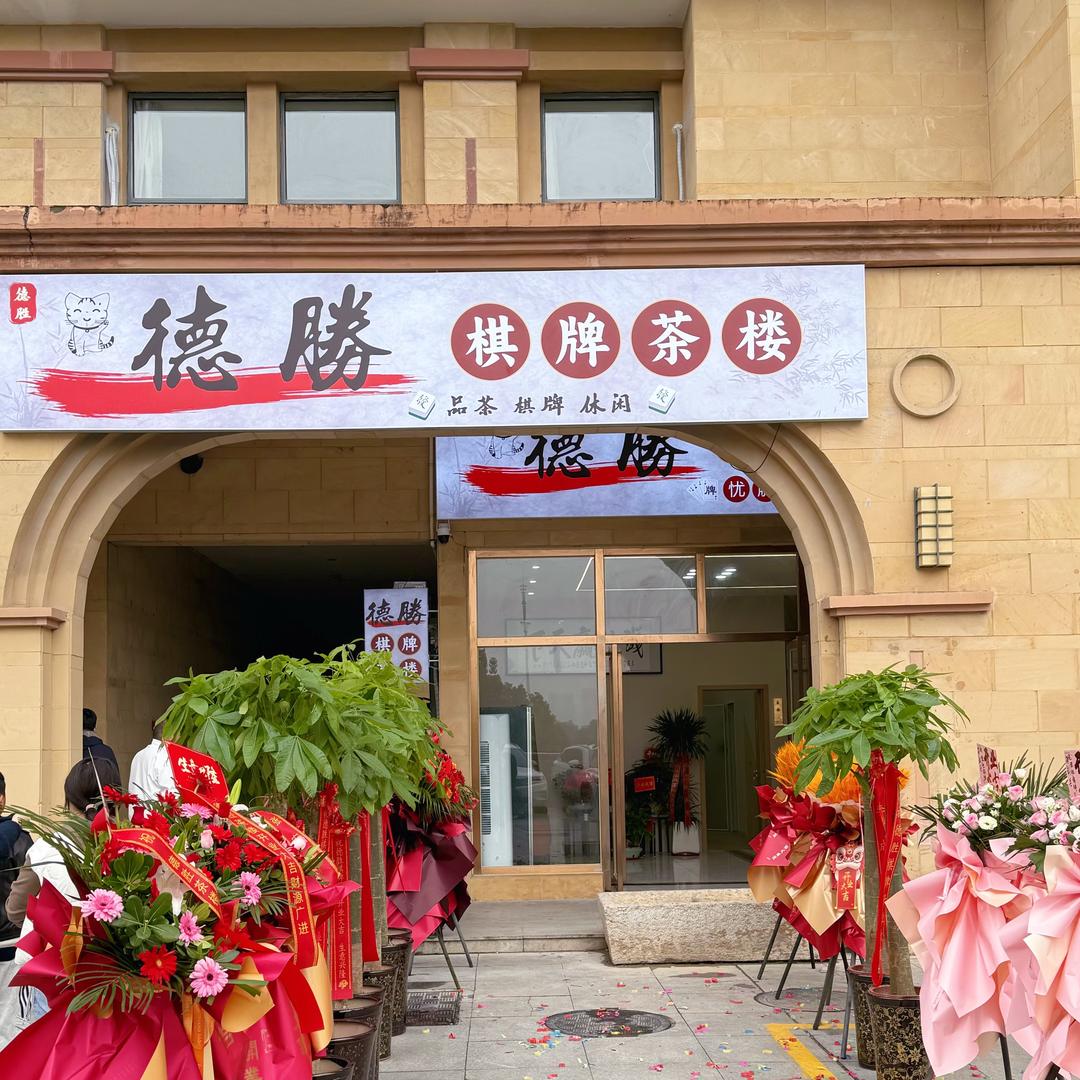 德胜棋牌茶楼