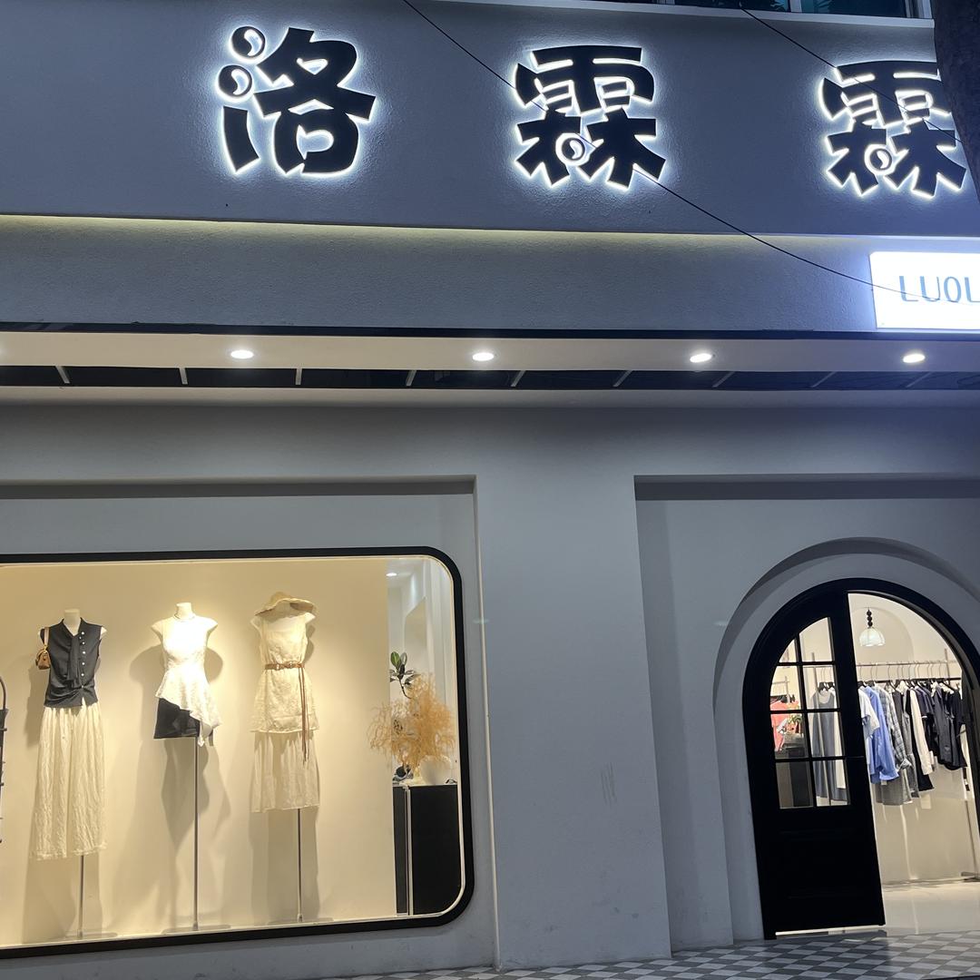 洛霖霖女装店