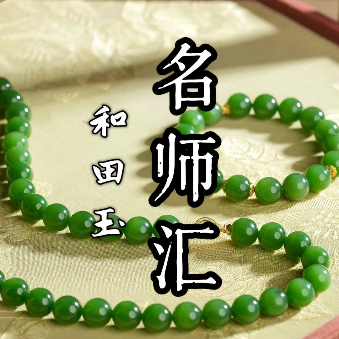 和田玉名师汇
