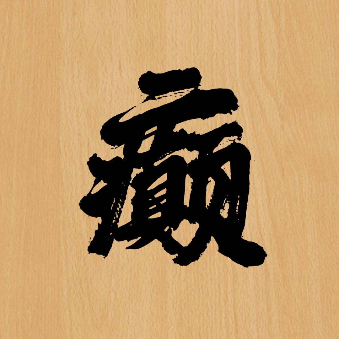 癫Bar