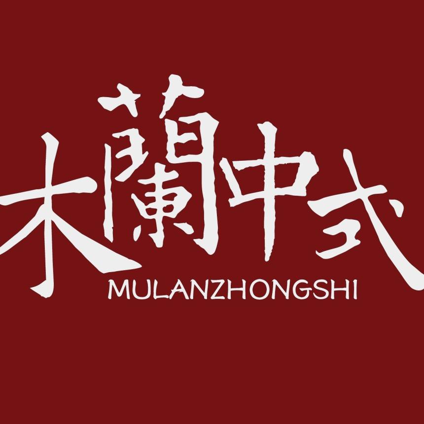 木兰中式