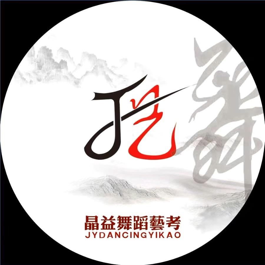 运城晶益舞蹈艺考学校