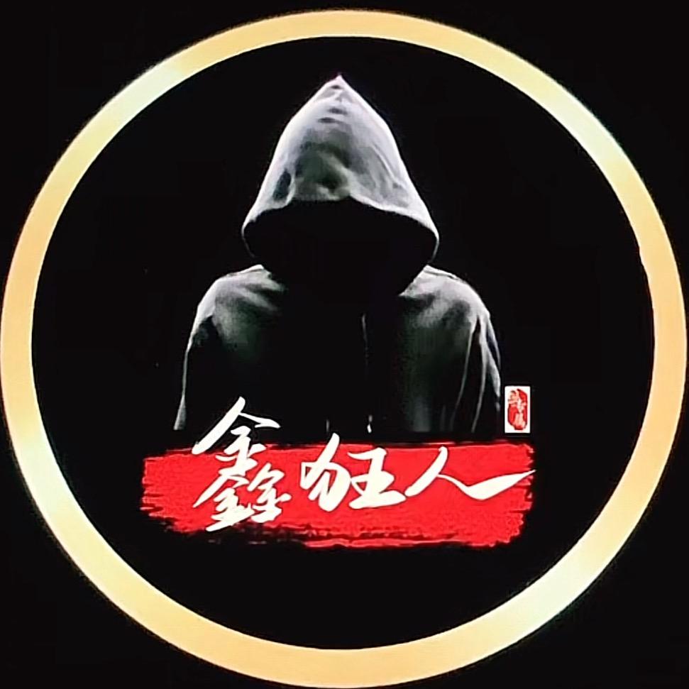 鑫狂人