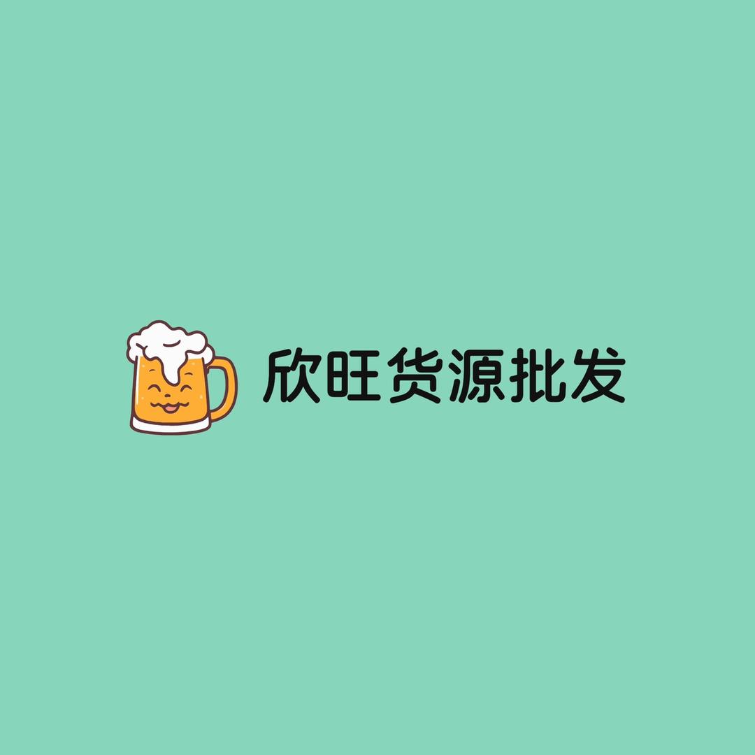 欣旺货源批发