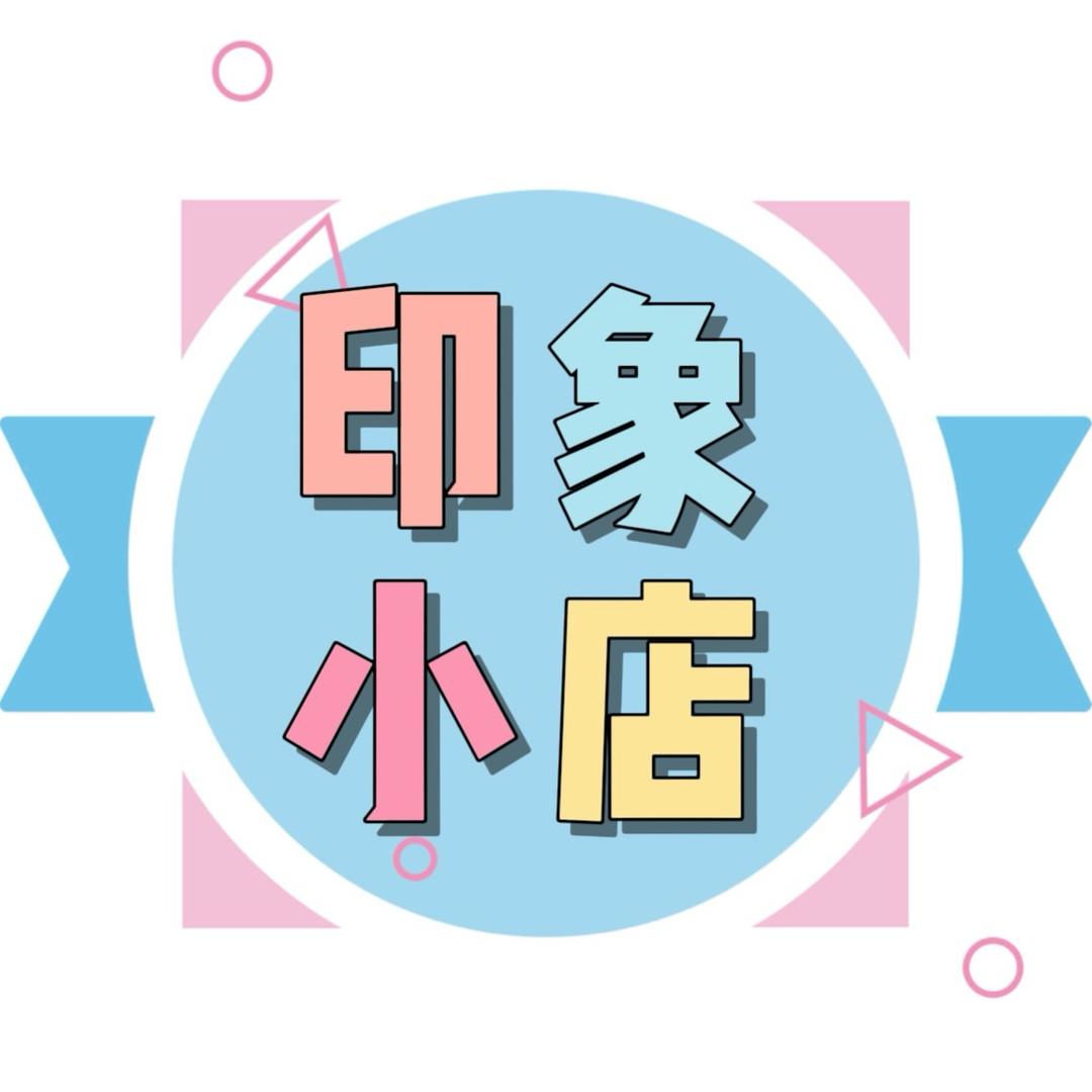 印象小店