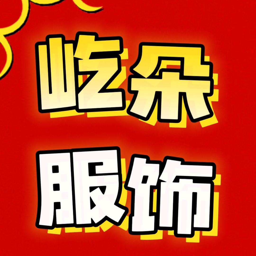 天门市屹朵服饰