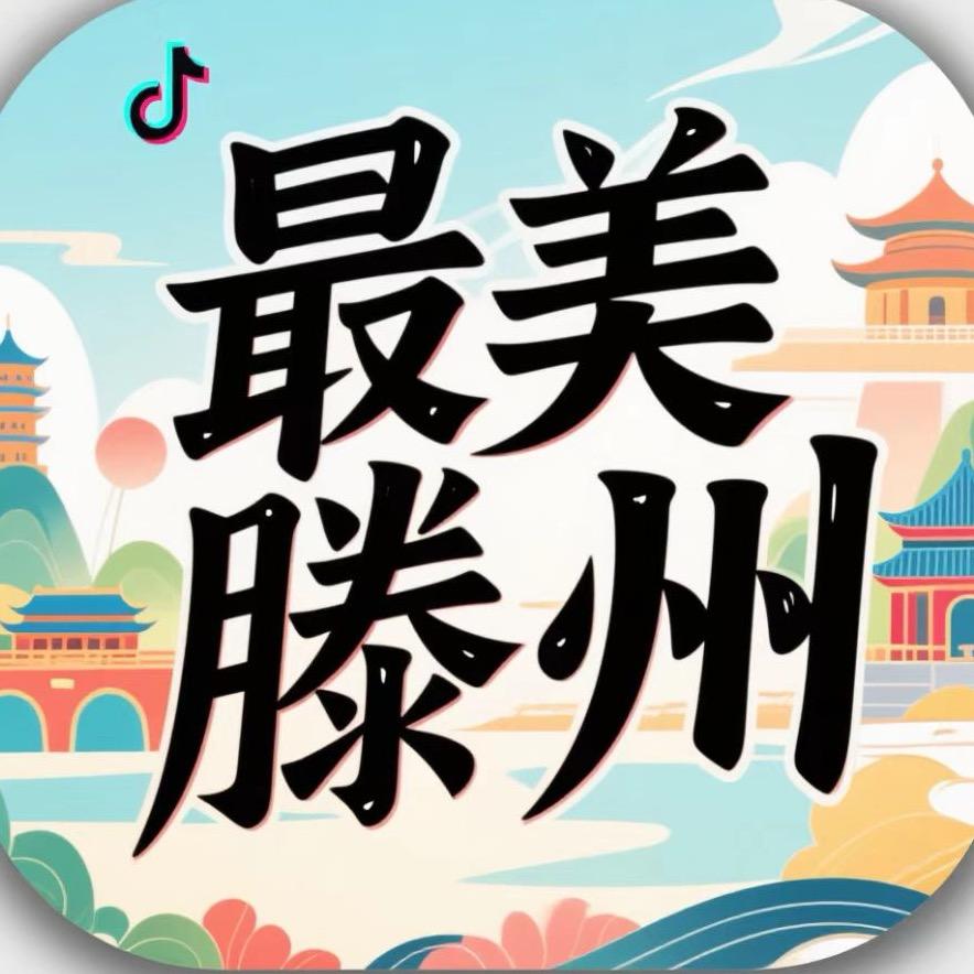 最美滕州