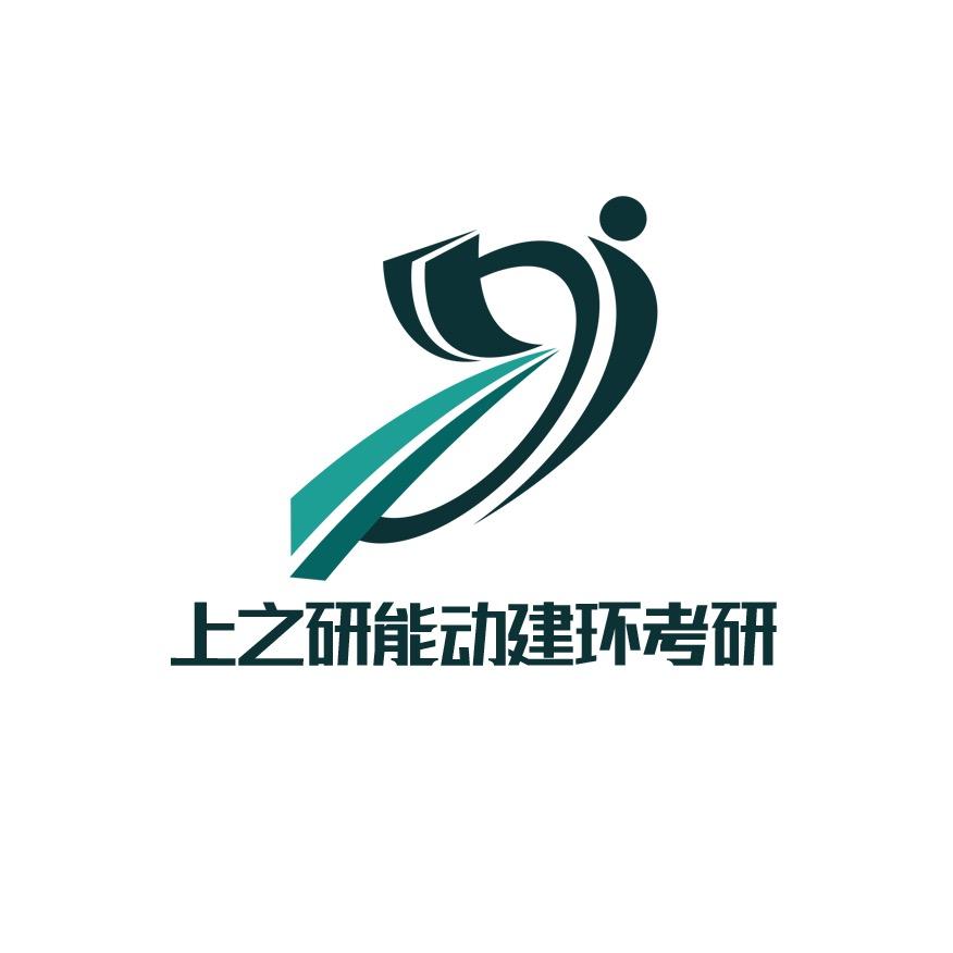 上之研能动建环考研