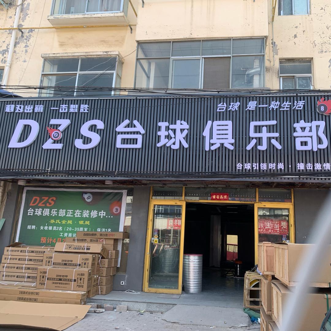 夏邑县DZS台球俱乐部
