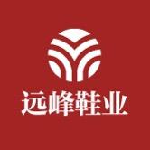 远峰鞋业工厂
