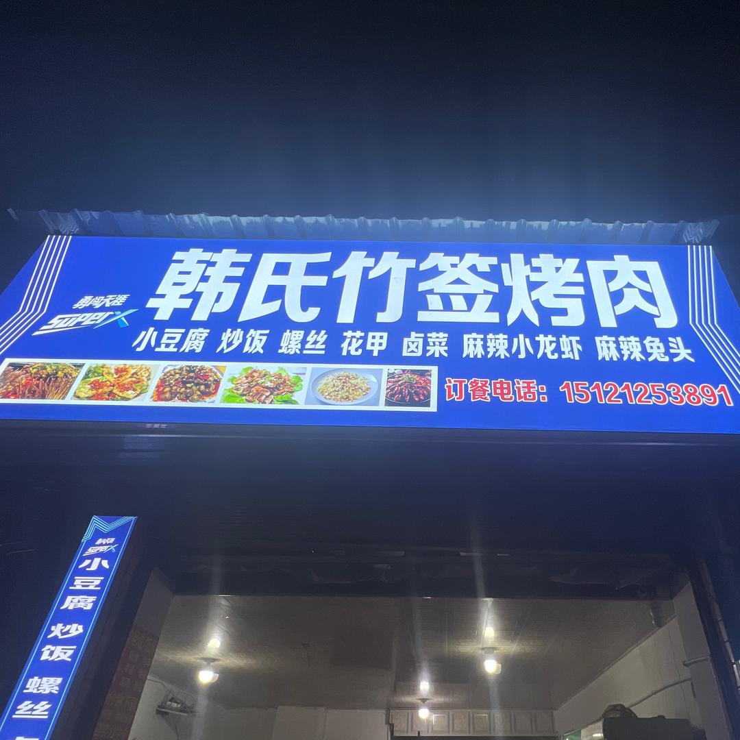 苟江韩氏烧烤