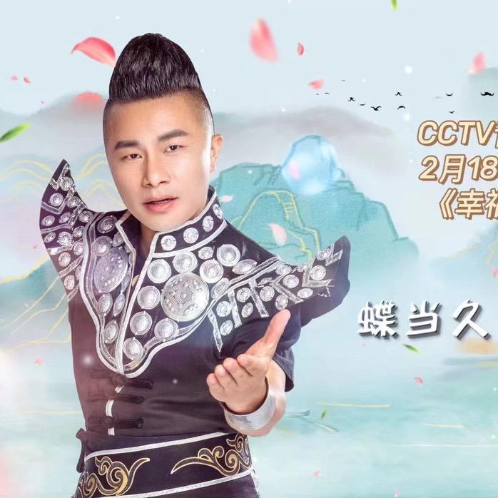 蝶当久（潘兴周）