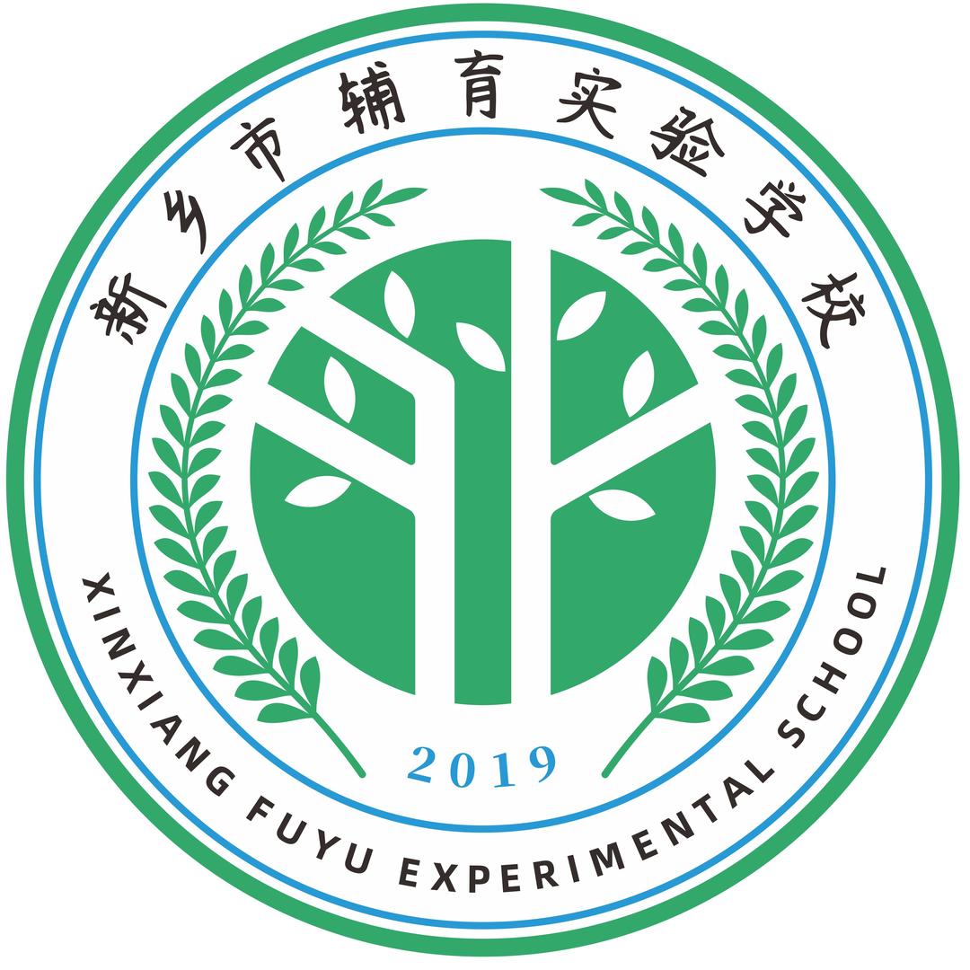 新乡市辅豫实验高级中学