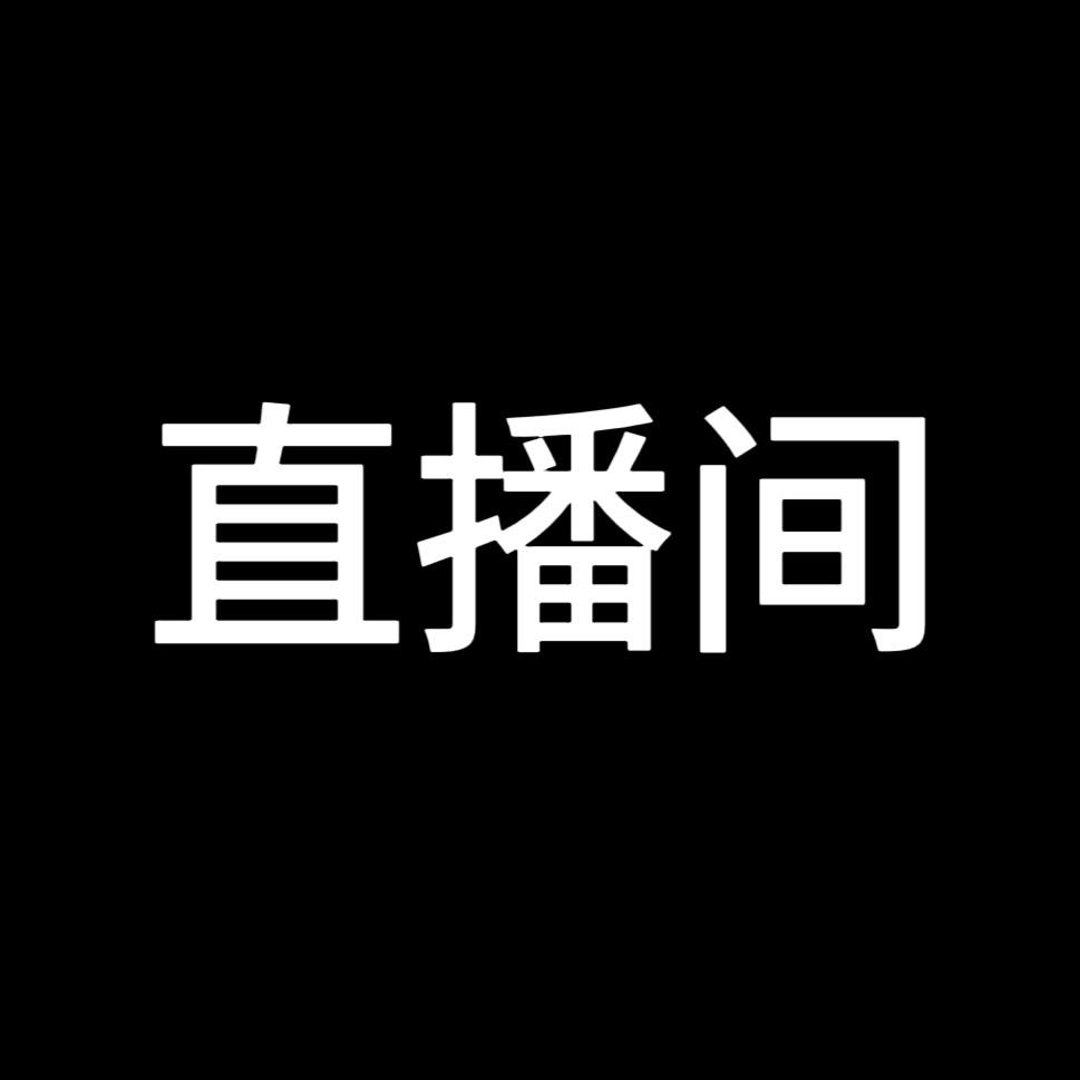 寿宁直播间
