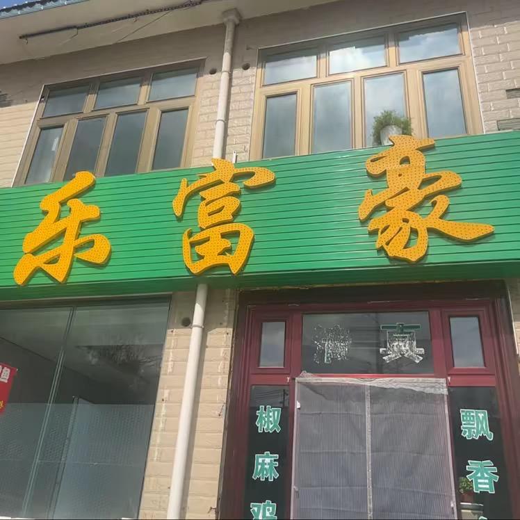 红豆（七营 乐富豪）