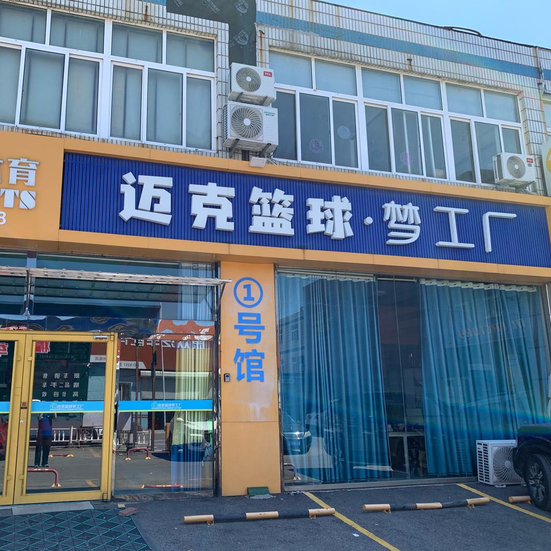 迈克篮球·梦工厂校区