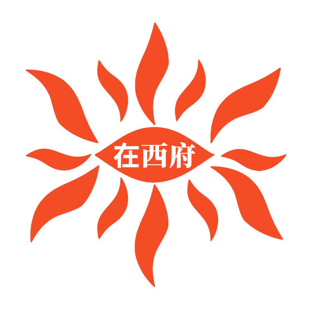 在西府