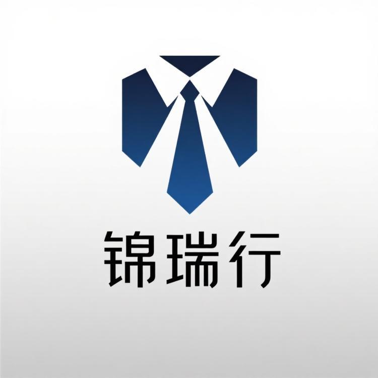 锦瑞行服饰