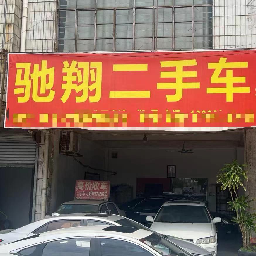 中山市驰翔二手车有限公司