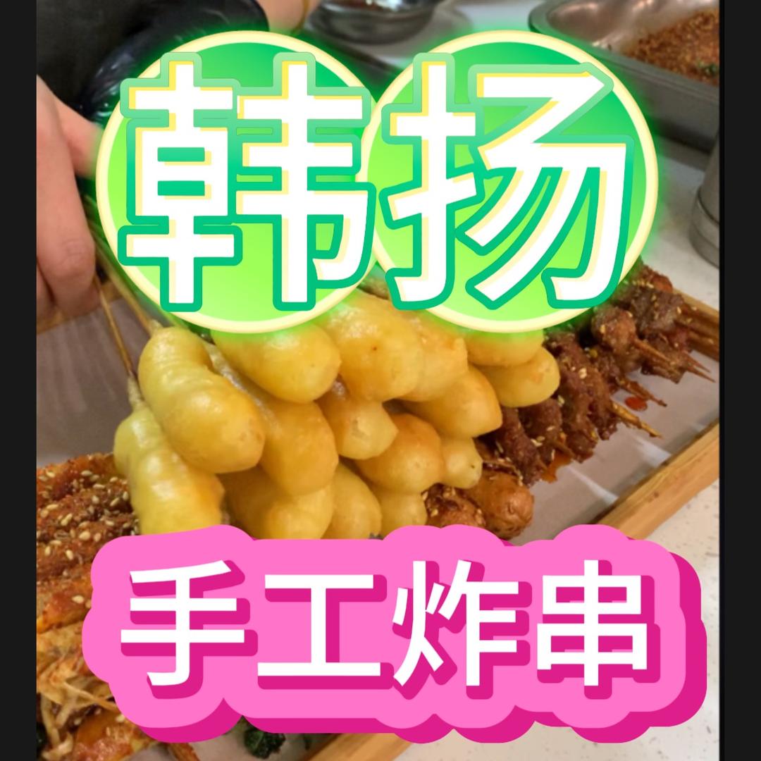 韩扬手工炸串