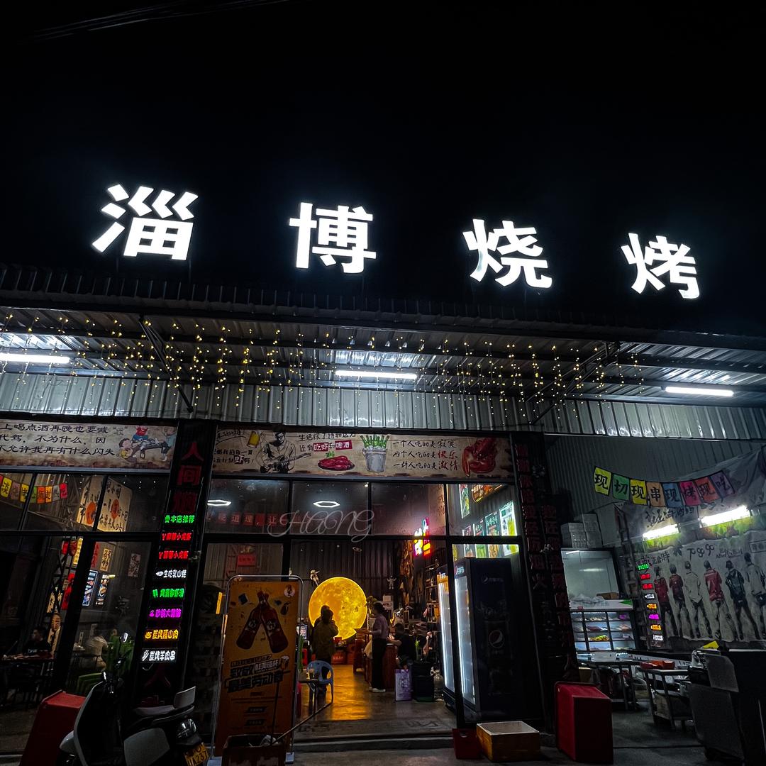淄博烧烤（潮州古巷店）黄灿锐