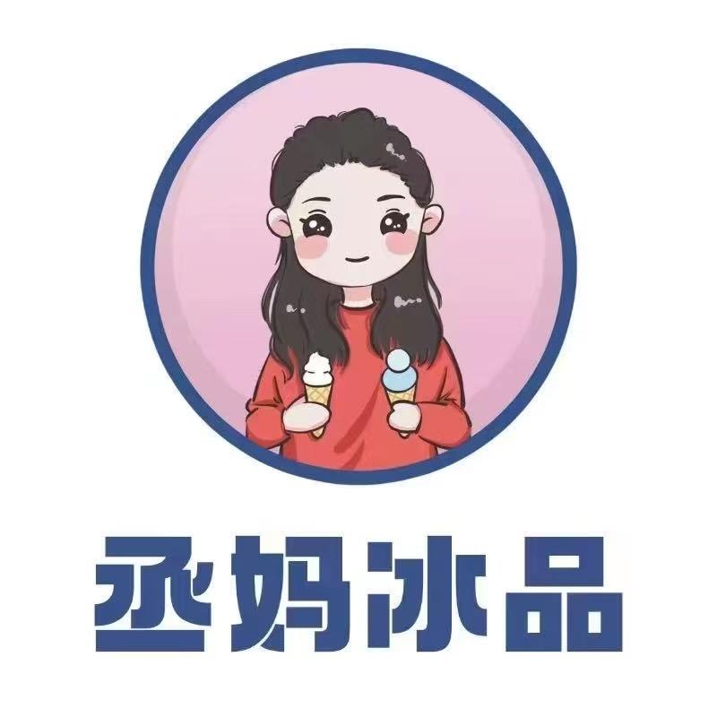 丞妈冰品山铝店（欣欣）