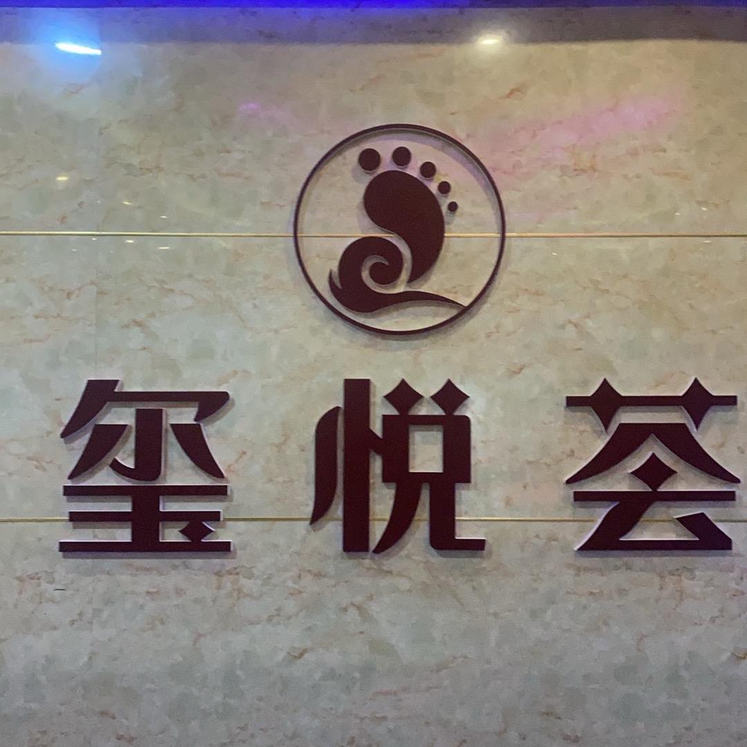 玺悦荟足浴spa