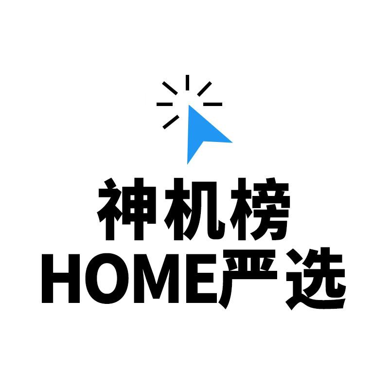 「神机榜」HOME严选