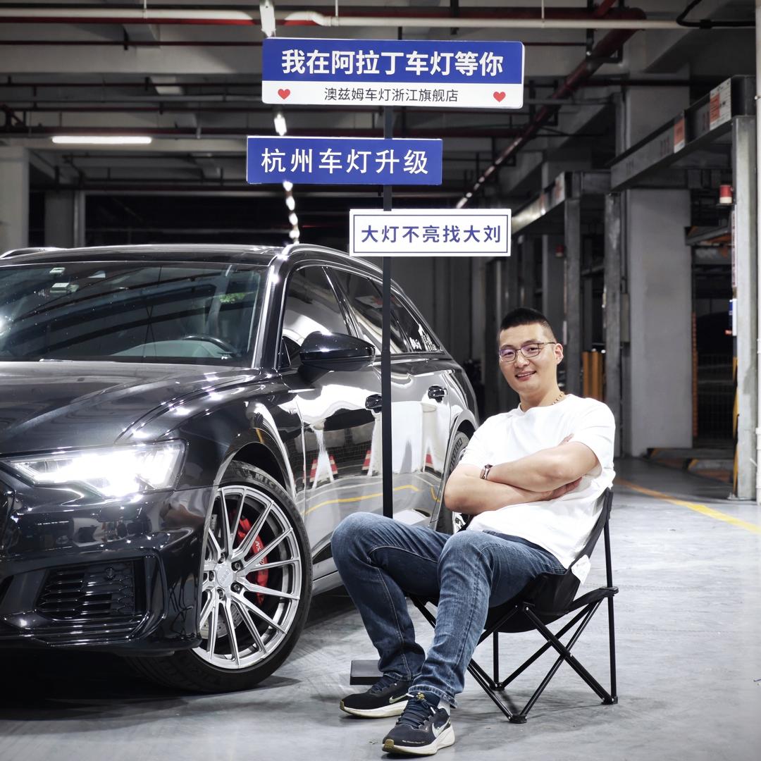 大刘·杭州阿拉丁车灯