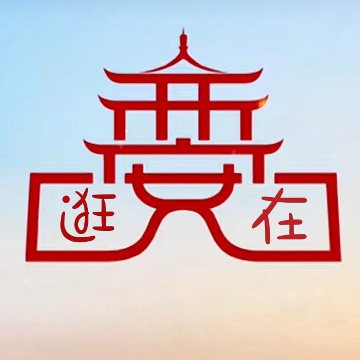 逛在西安